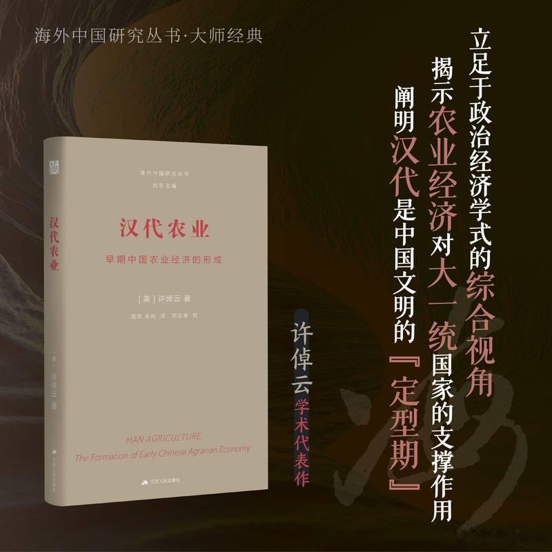 知書club 前言丨本书研究的是汉代(公元前206—220年)农业的发展。由于中