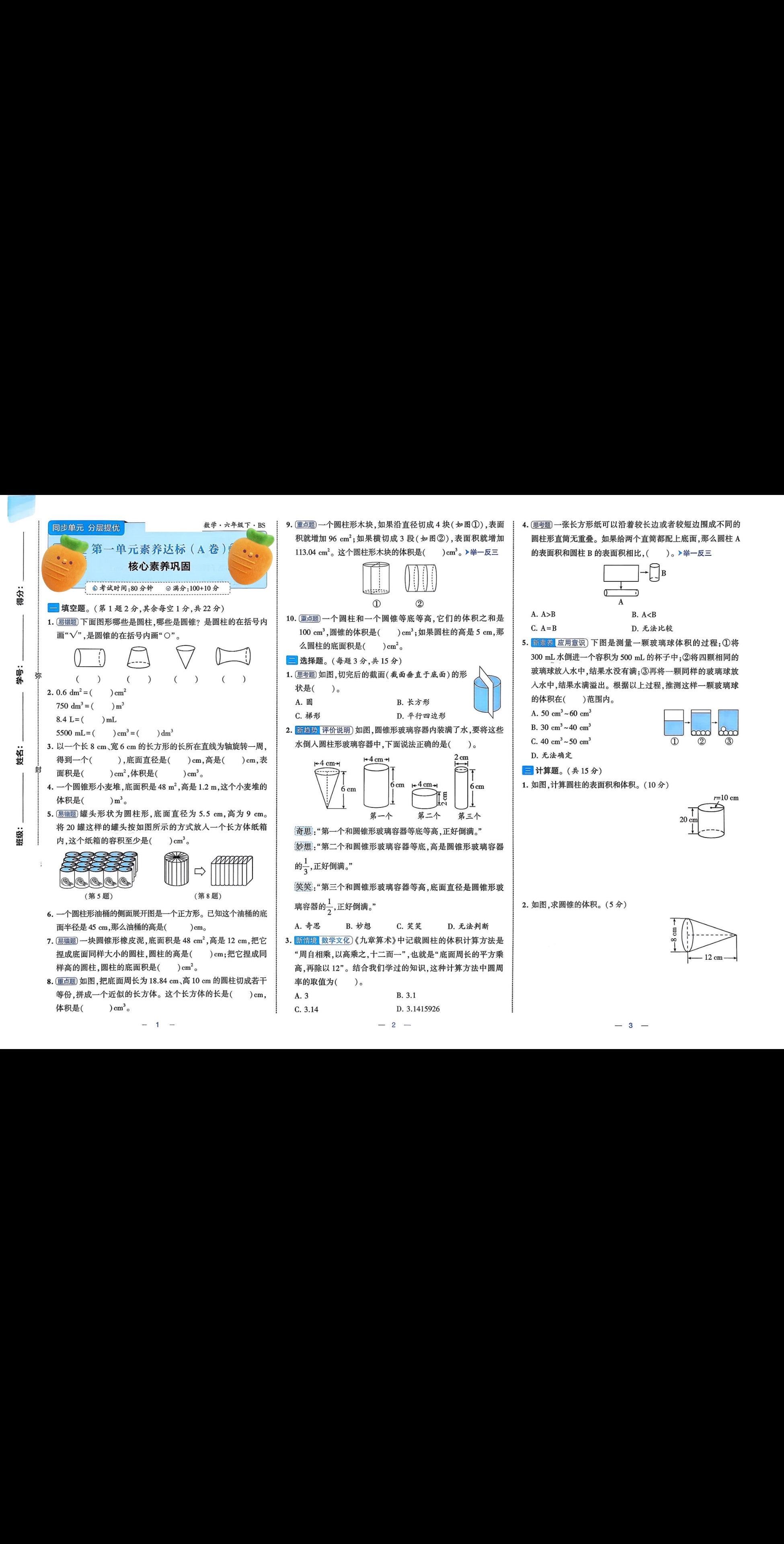 小学六年级下册数学第一单元测试卷附答案。