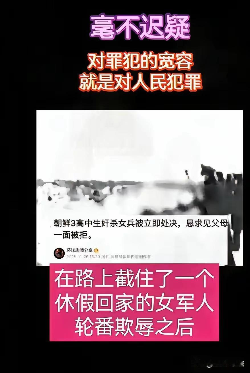 朝鲜近几日
出了件令人震惊的事：
三个未成年人性侵并杀害了一名正在休假的女军人，