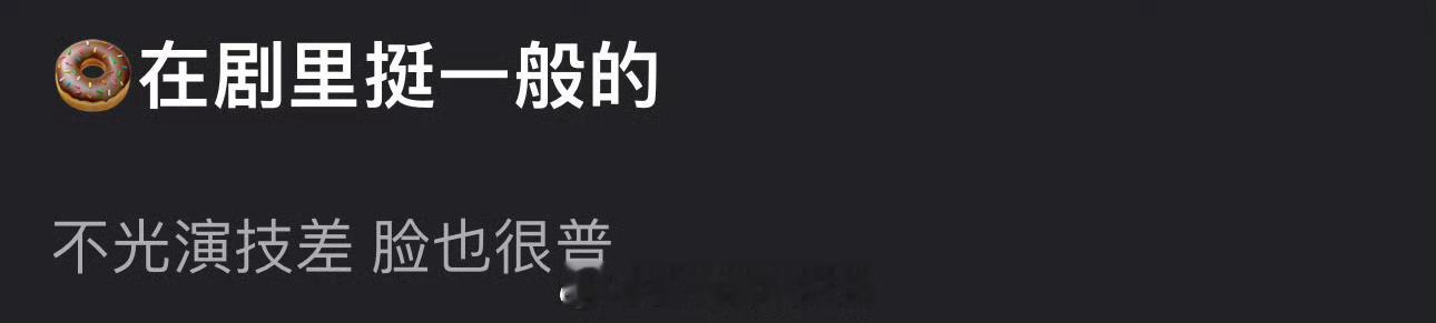 有网友说田曦薇在剧里挺一般的，不光演技差脸也很普，大家怎么看？ ​​​