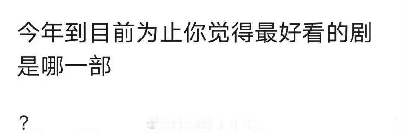 今年到此为止，你觉得最好看的剧是哪部？ ​​​