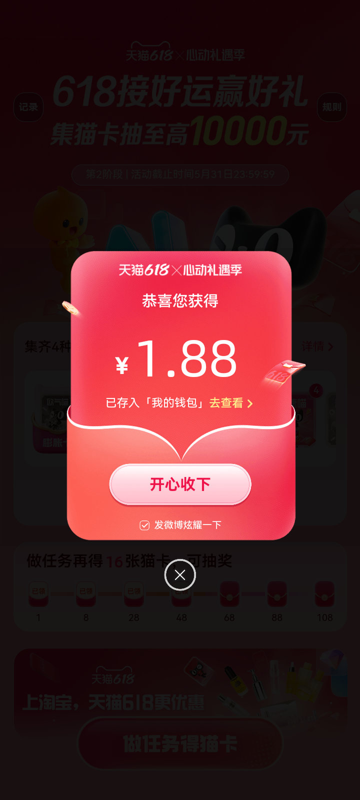 天猫618欧皇终于轮到我～我在心动礼遇季集猫卡活动中抽到1.88元，速来心动礼遇