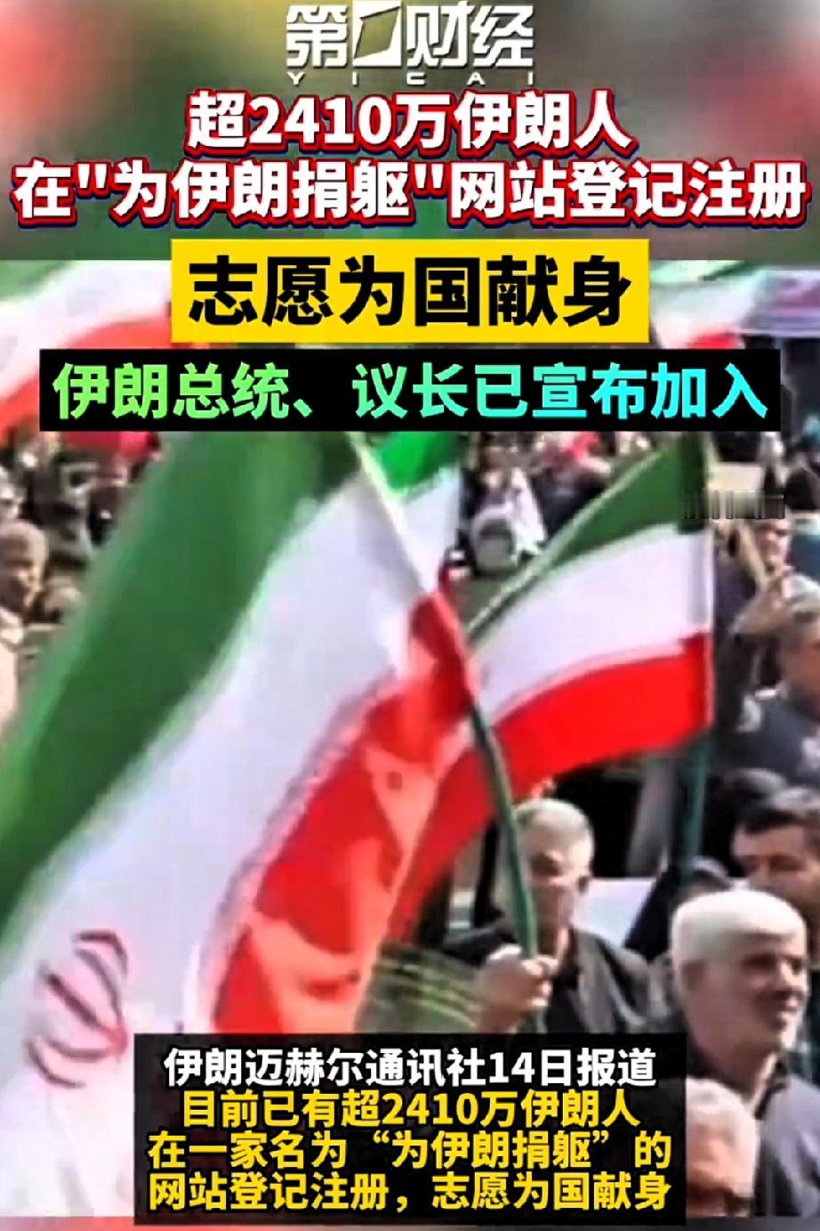 当2410万伊朗人把名字挂在“为伊朗捐躯”网站上时，中东的棋局彻底变了味。

这