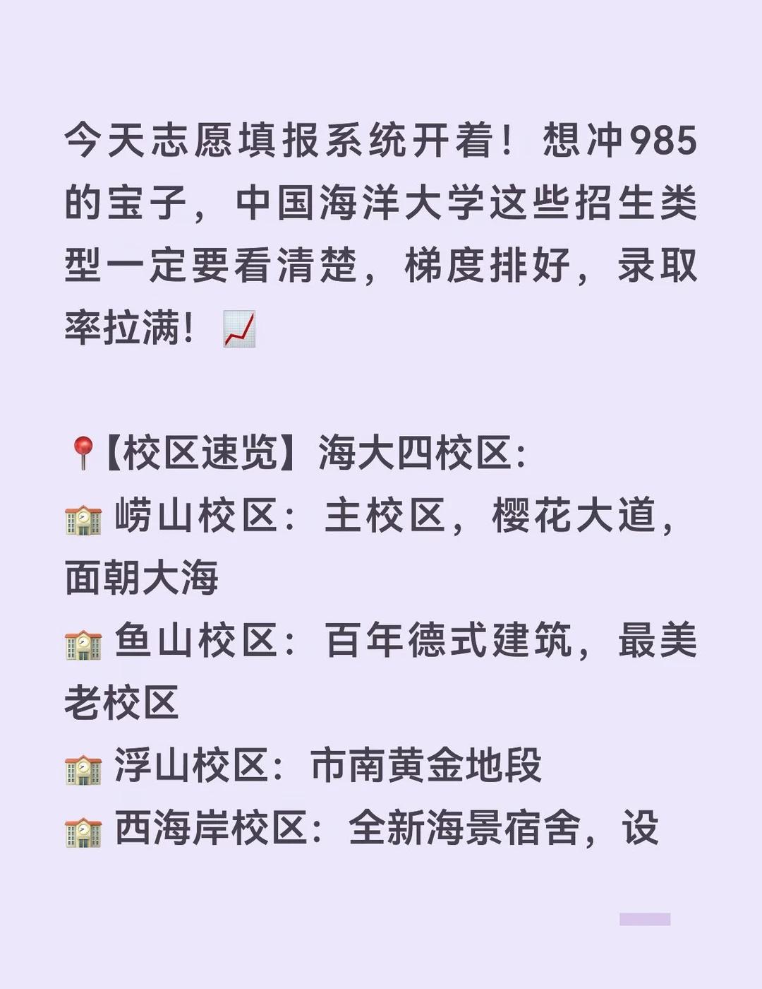 ❗️中国海洋大学“985捡漏”攻略
中国海洋大学 2026高考志愿 山东填报 9