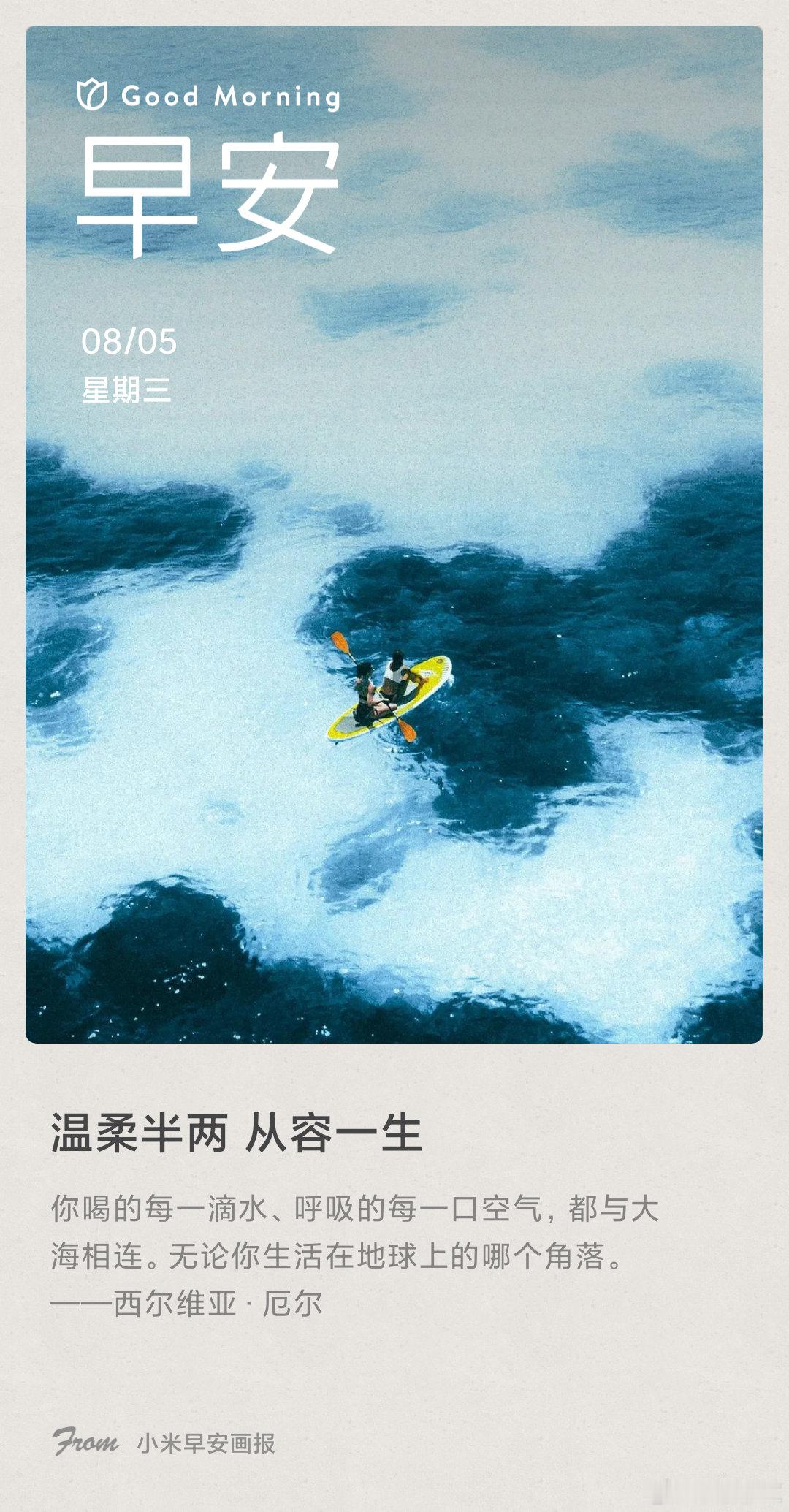 小米画报 温柔半两 从容一生： 你喝的每一滴水、呼吸的每一口空气，都与大海相连。