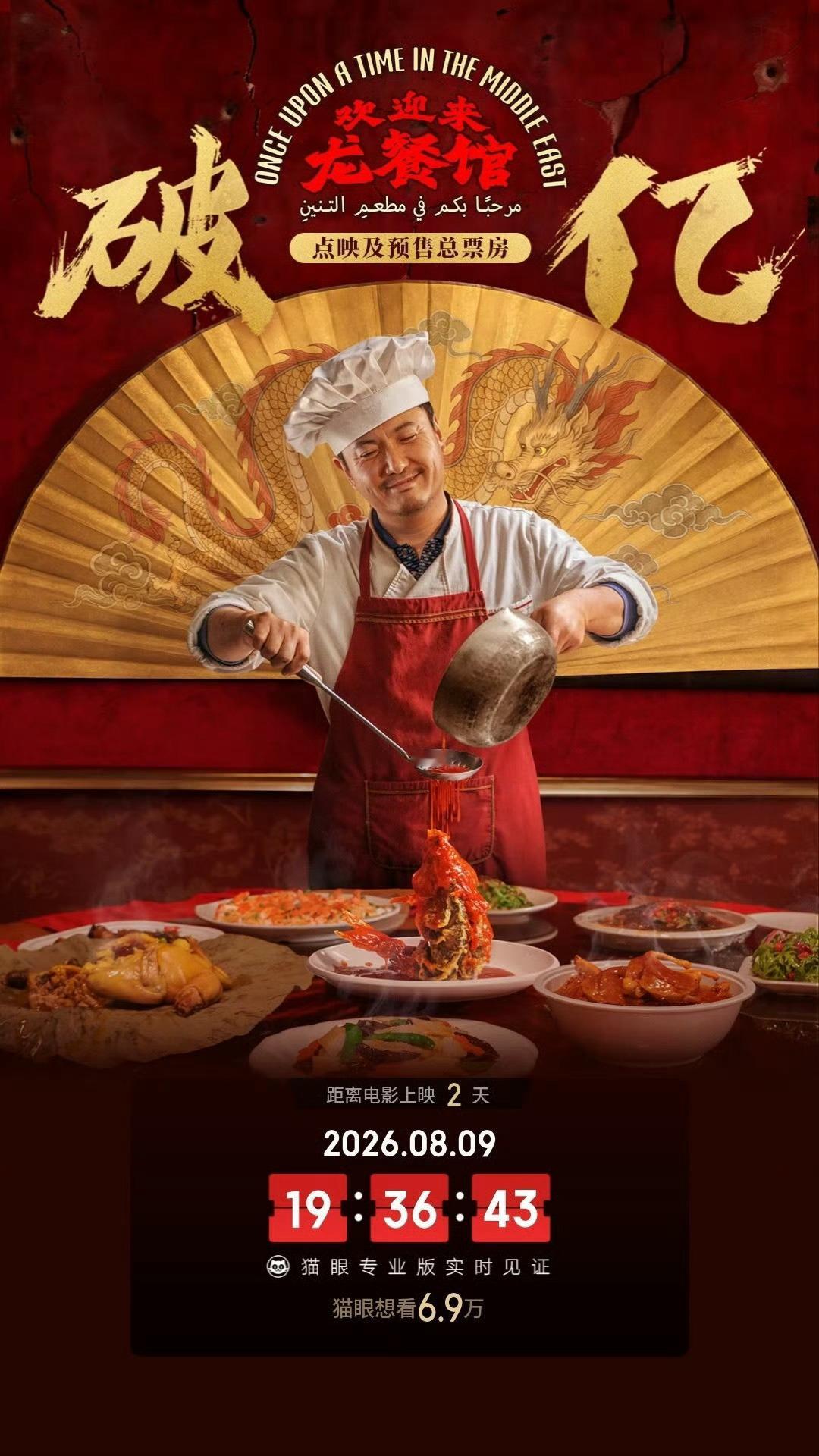 欢迎来龙餐馆票房逆跌龙餐馆美食反战片《欢迎来龙餐馆》今日点映第2天实时票房已超过