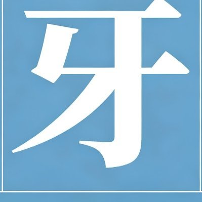 第五人格 我的最好看不接受反驳