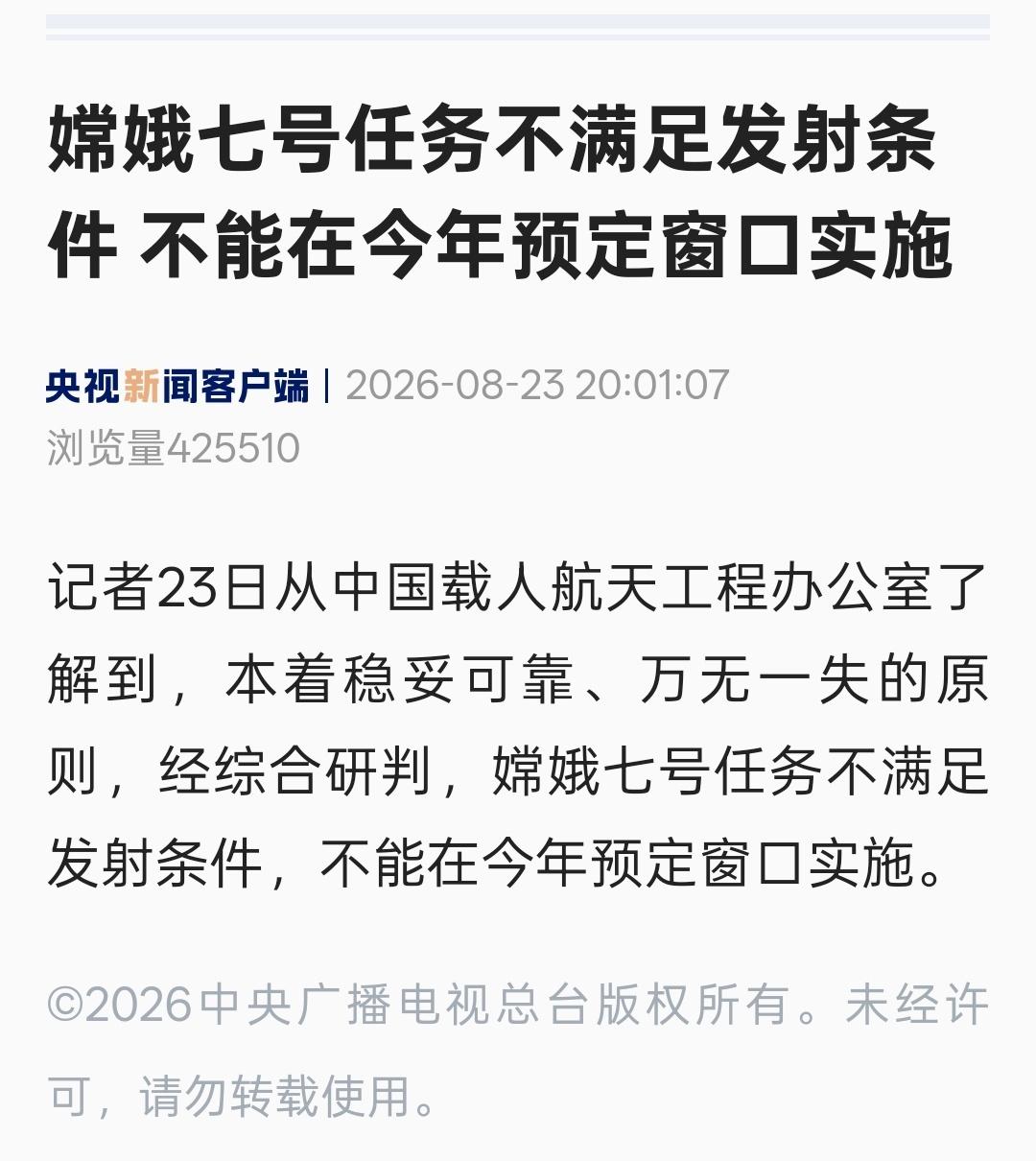 嫦娥七号任务不满足发射条件 不能在今年预定窗口实施— —
本着稳妥可靠、万无一失