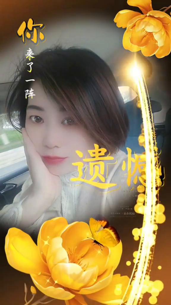 你来了一阵子，没有心里偏爱的，无奈的。