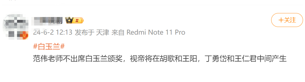 #范伟或不出席白玉兰# 网传范伟或将不出席白玉兰，但根据白玉兰规则不出席颁奖也参