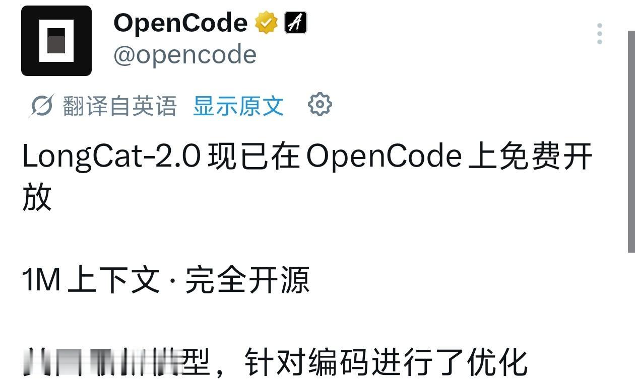 又一家宣布免费用的模型

美团的longcat 龙猫模型宣布在opencode免