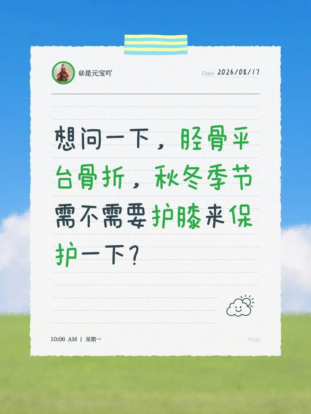 想问一下，胫骨平台骨折，秋冬季节需不需要护膝来保护一下？