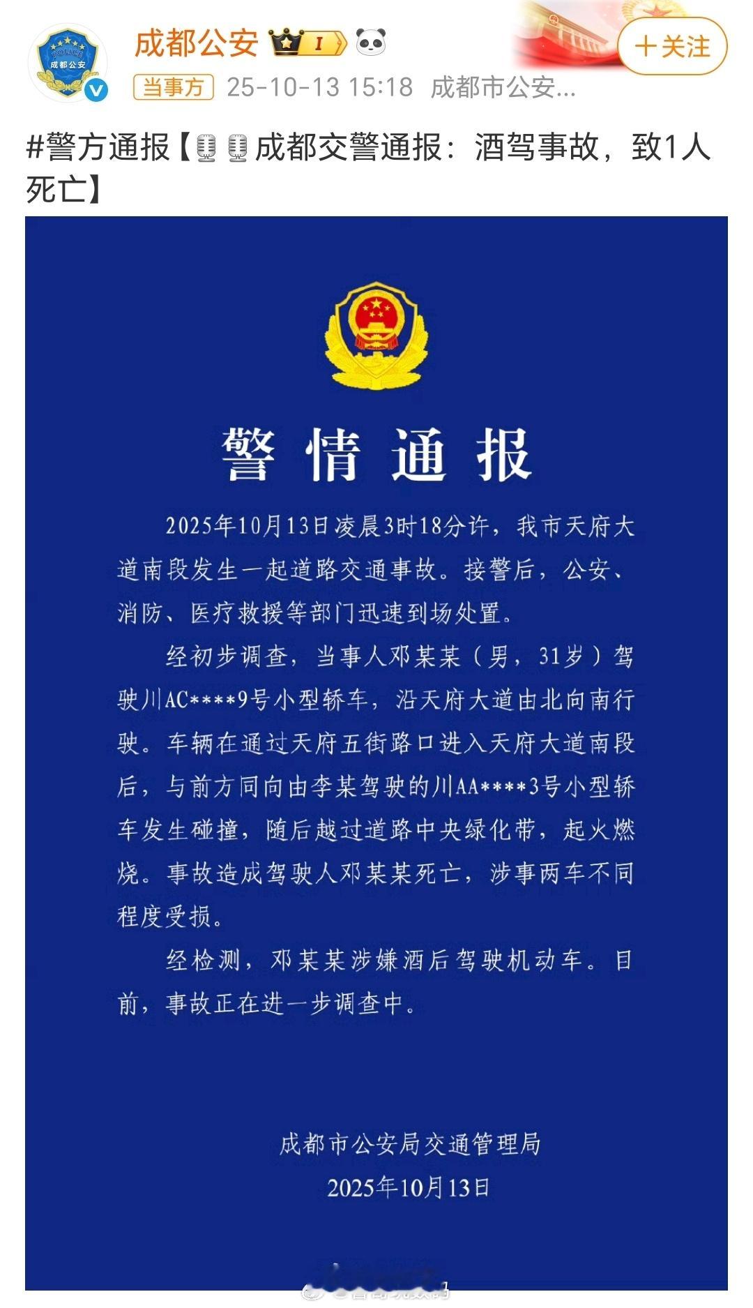 成都警方通报一车辆失控后起火 当事人涉嫌酒后驾驶造成事故，大家一定要遵守交通安全