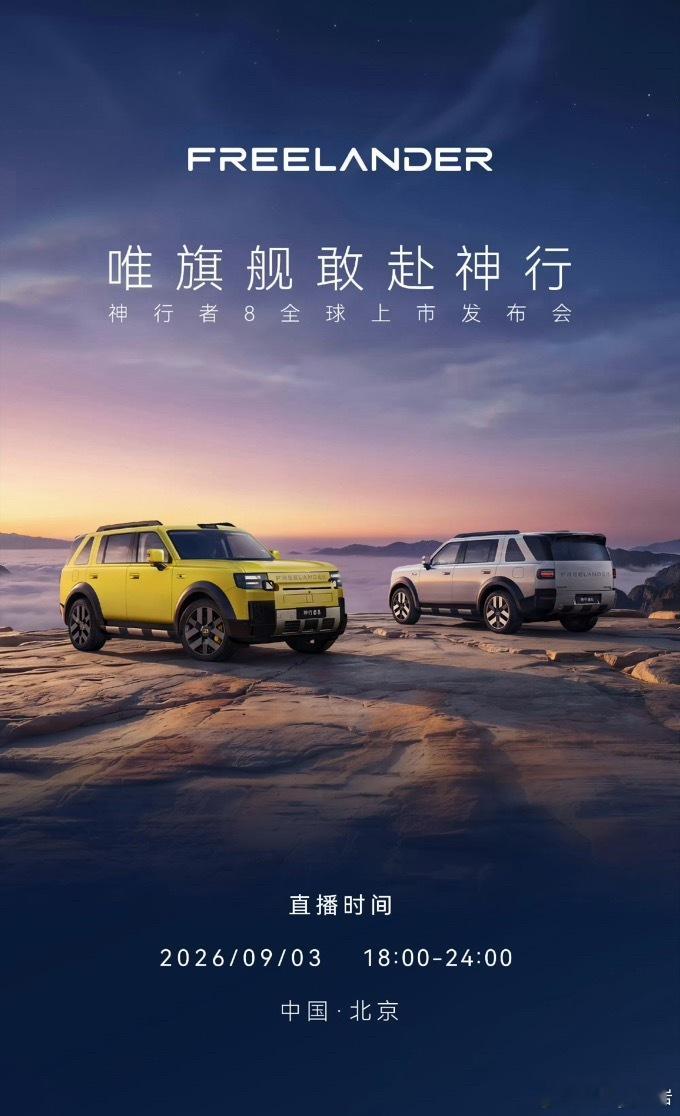 神行者8今天晚上就要发布了，期待一波正式售价吧[不愧是你]神行者8定义豪华新旗舰