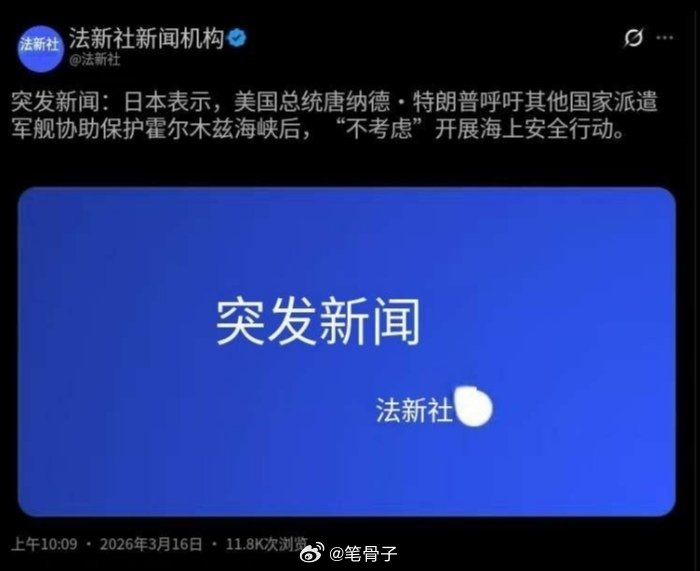 中东伊朗最新局势 突发新闻！特朗普被高市早苗吸了！法新社3月16日电，大概意思是