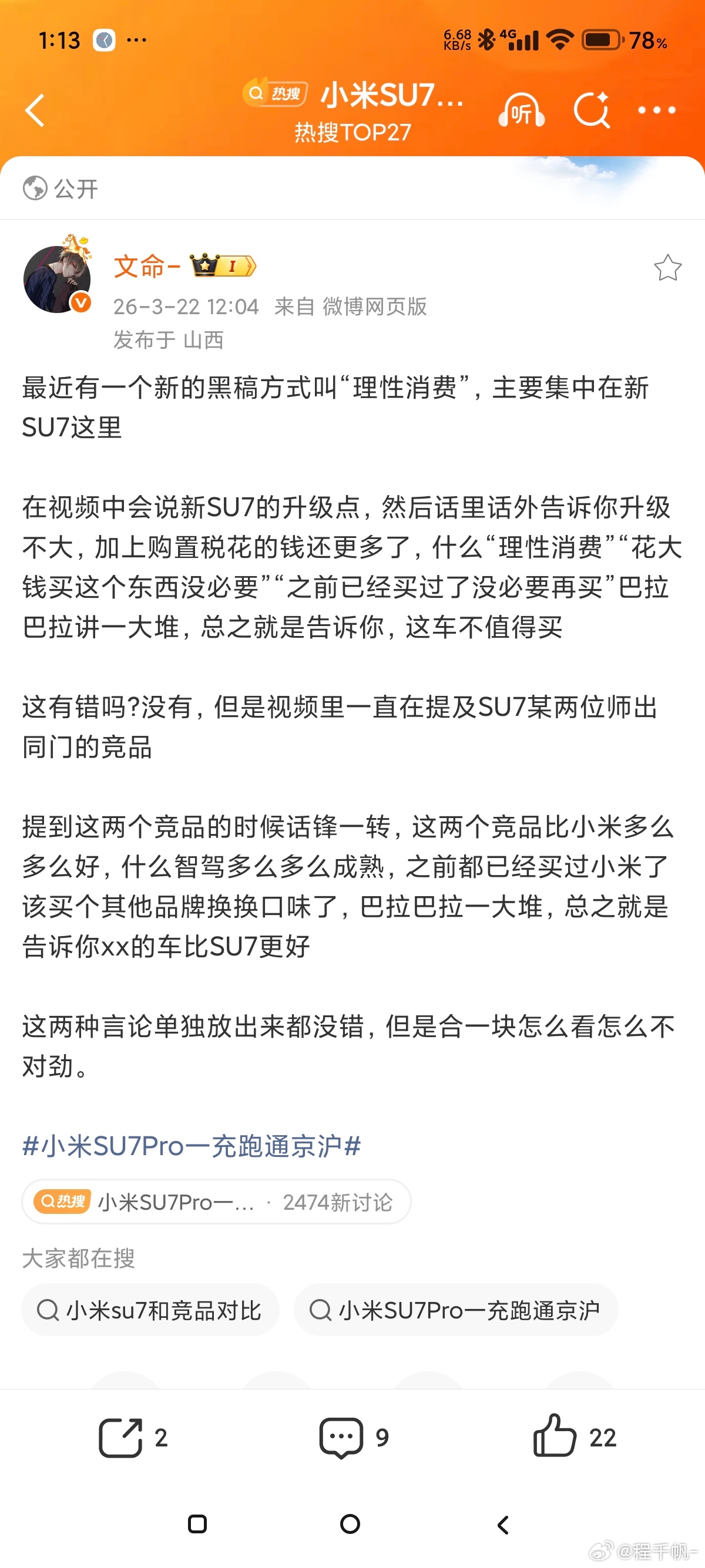小米SU7Pro一充跑通京沪说个更有意思的，这个黑稿视频评论区一堆人在晒新SU7