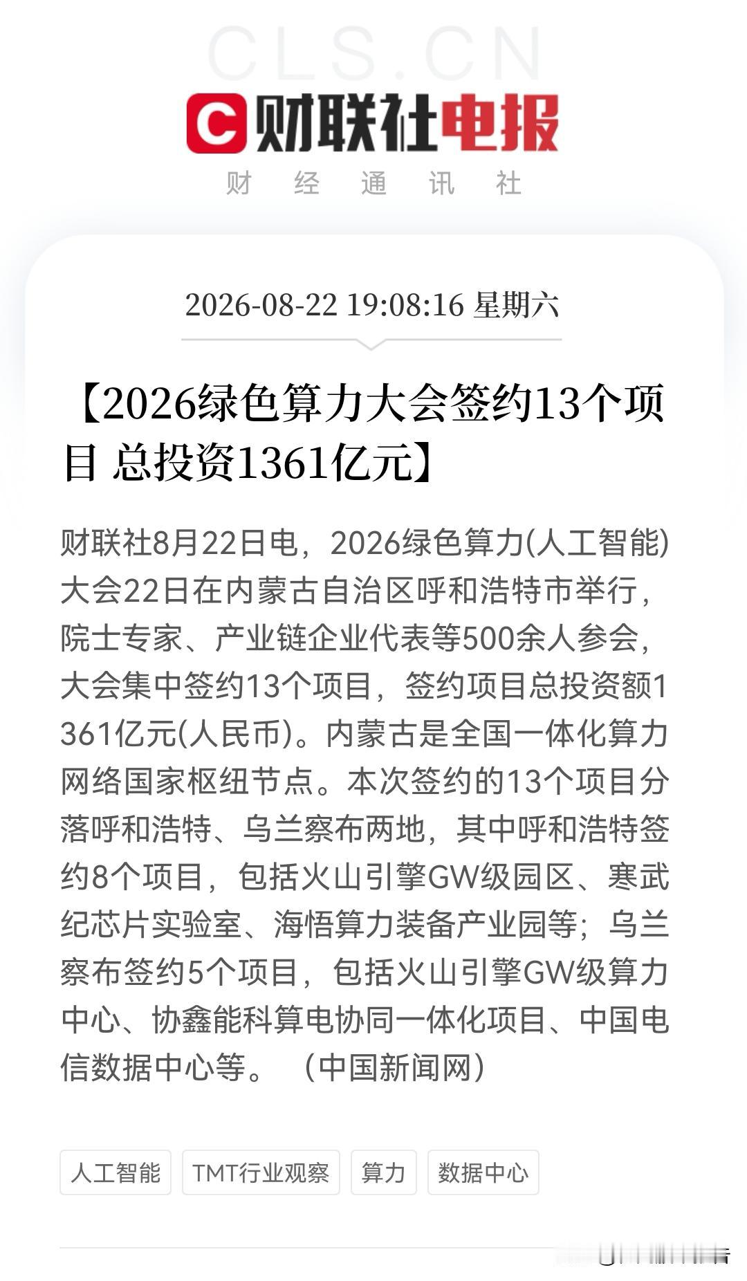 “算电协同”再站上风口！真的不得了，绿色算力大会上一天就有1361亿算力“超级订