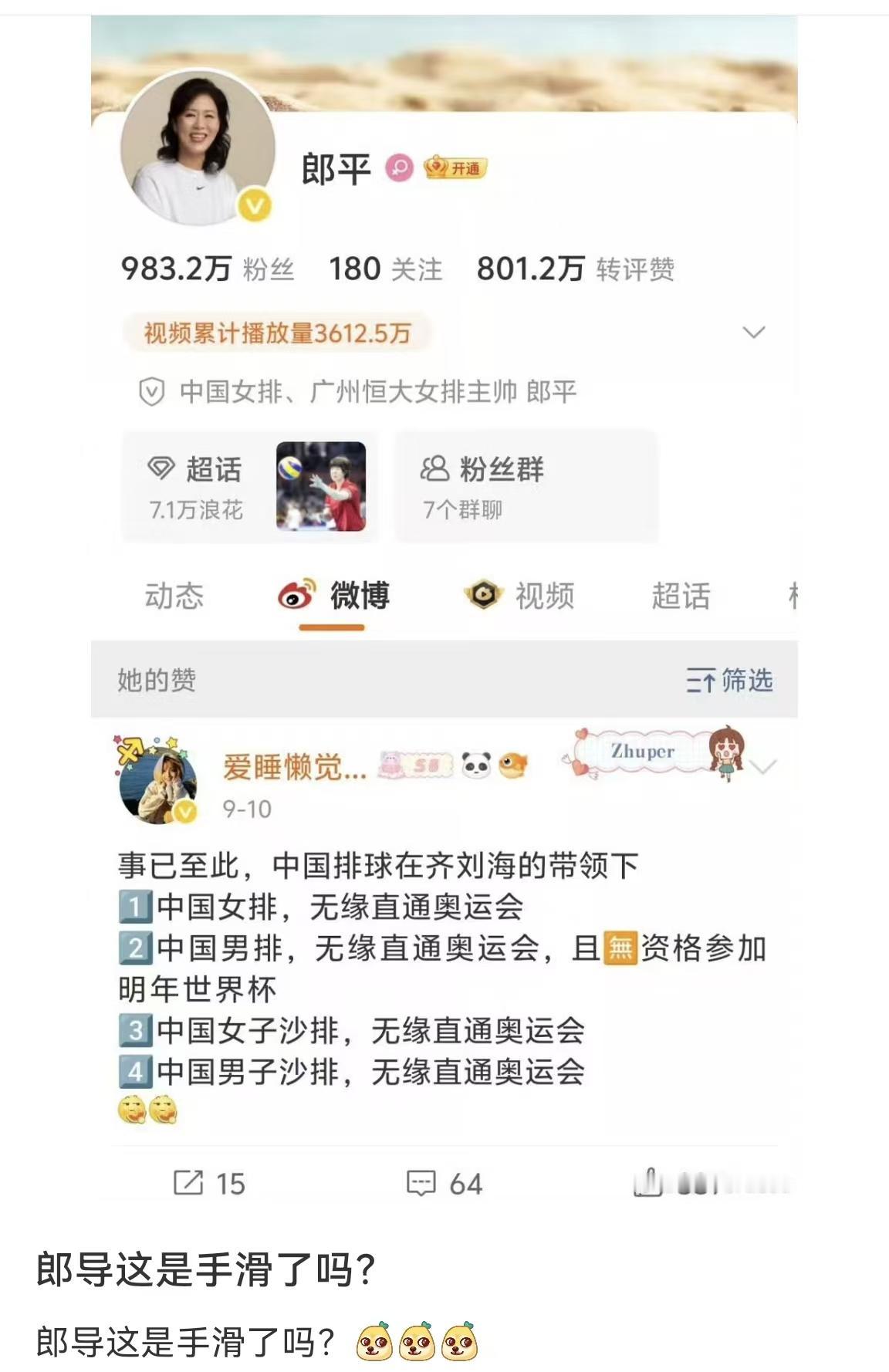 郎平点赞又撤回，球迷最解个中味

网友“爱睡懒觉的喵吖”9月10日在某博发文：