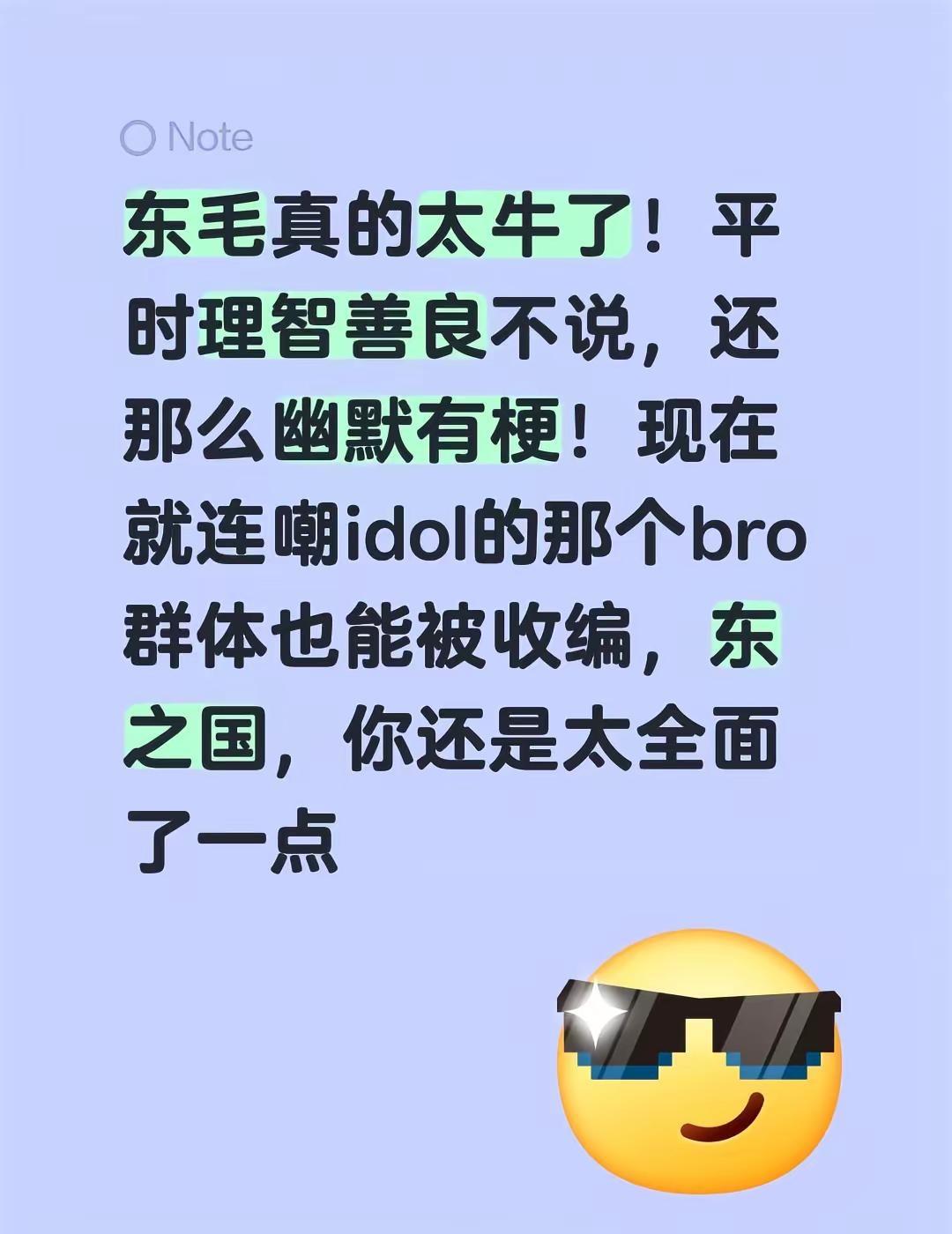 东毛真的太牛了！平时理智善良不说，还那么幽默有梗！现在就连嘲idol的那个bro