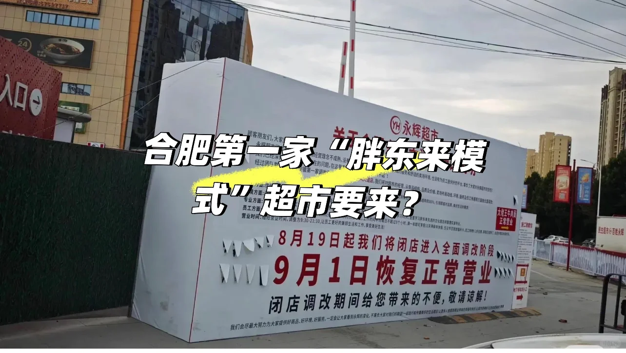合肥第一家“胖东来模式”超市要来？