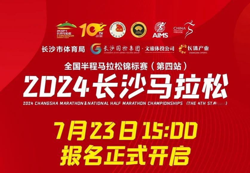 #长沙马拉松# 官宣了，·2024年10月20日开跑，预报名及缴费时间：7月23