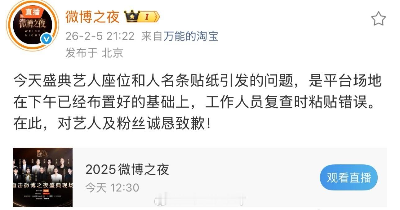 微博之夜官博发文道歉了 