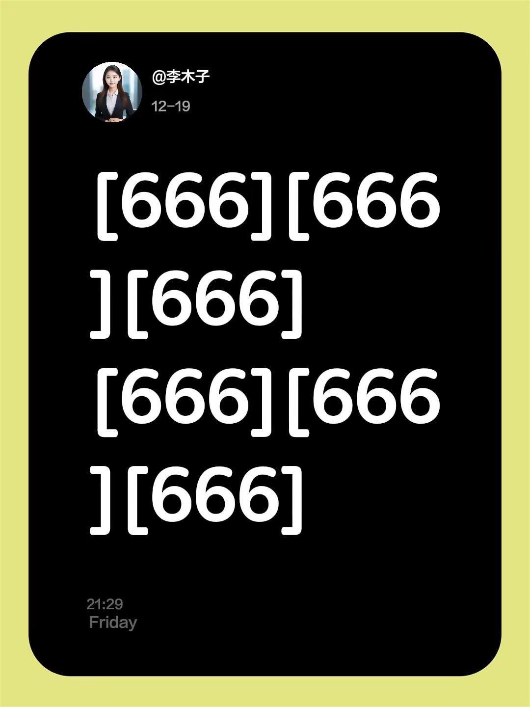 我回复了@天边云彩 的评论：[666][666][666][666][666][