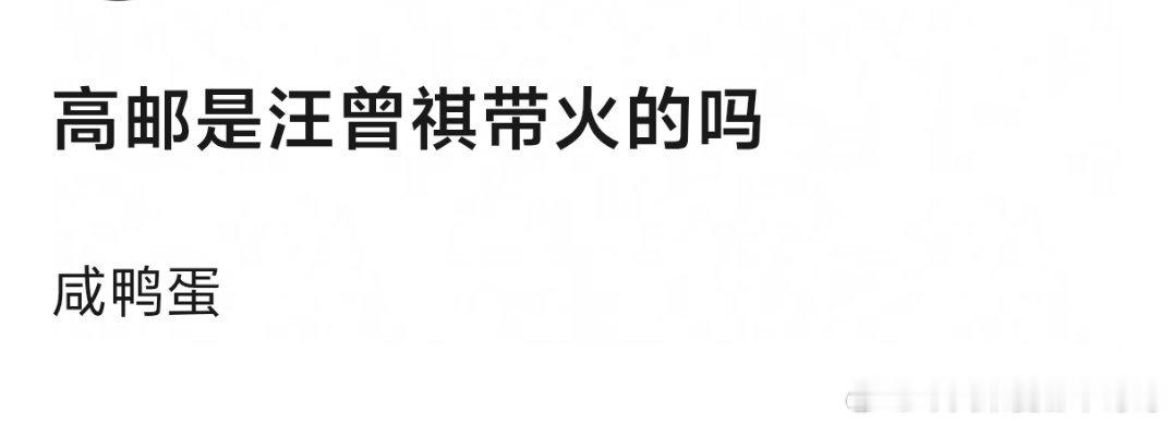 最没争议的一集，谁提到高邮不想急头白脸的吃俩咸鸭蛋 