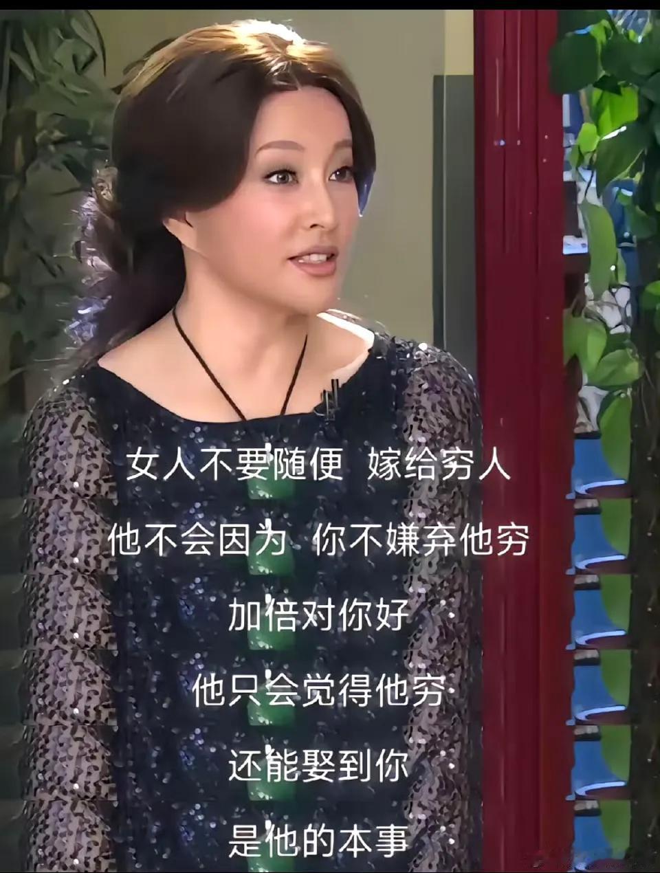 刘晓庆：不要嫁给穷人 
不要嫁给穷人 ​