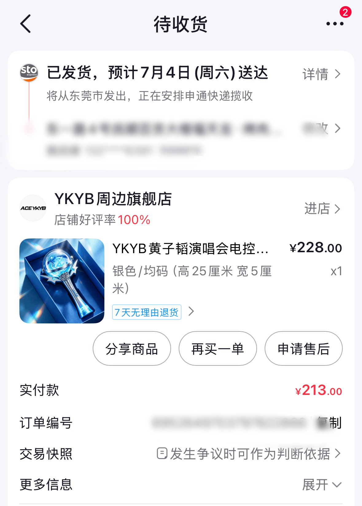 黄子韬 应援棒发货了，大家注意物流信息呀