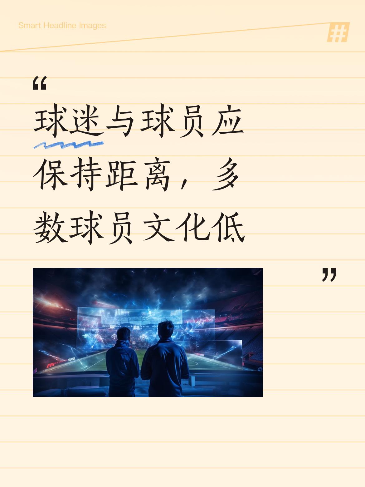 球迷和球员之间还是要保持一定距离，大多数球员的文化及自身素质并不高。
他们球踢得