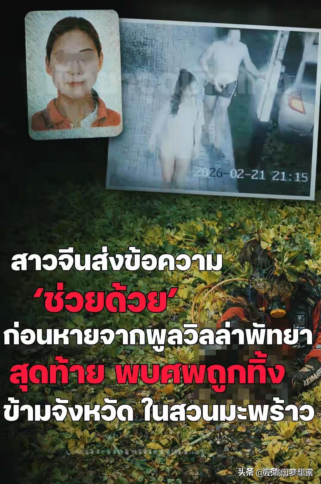 泰国泳池派对惨案：34岁中国女子被抛尸椰子园，求救信息竟只发给闺蜜
 
2月21