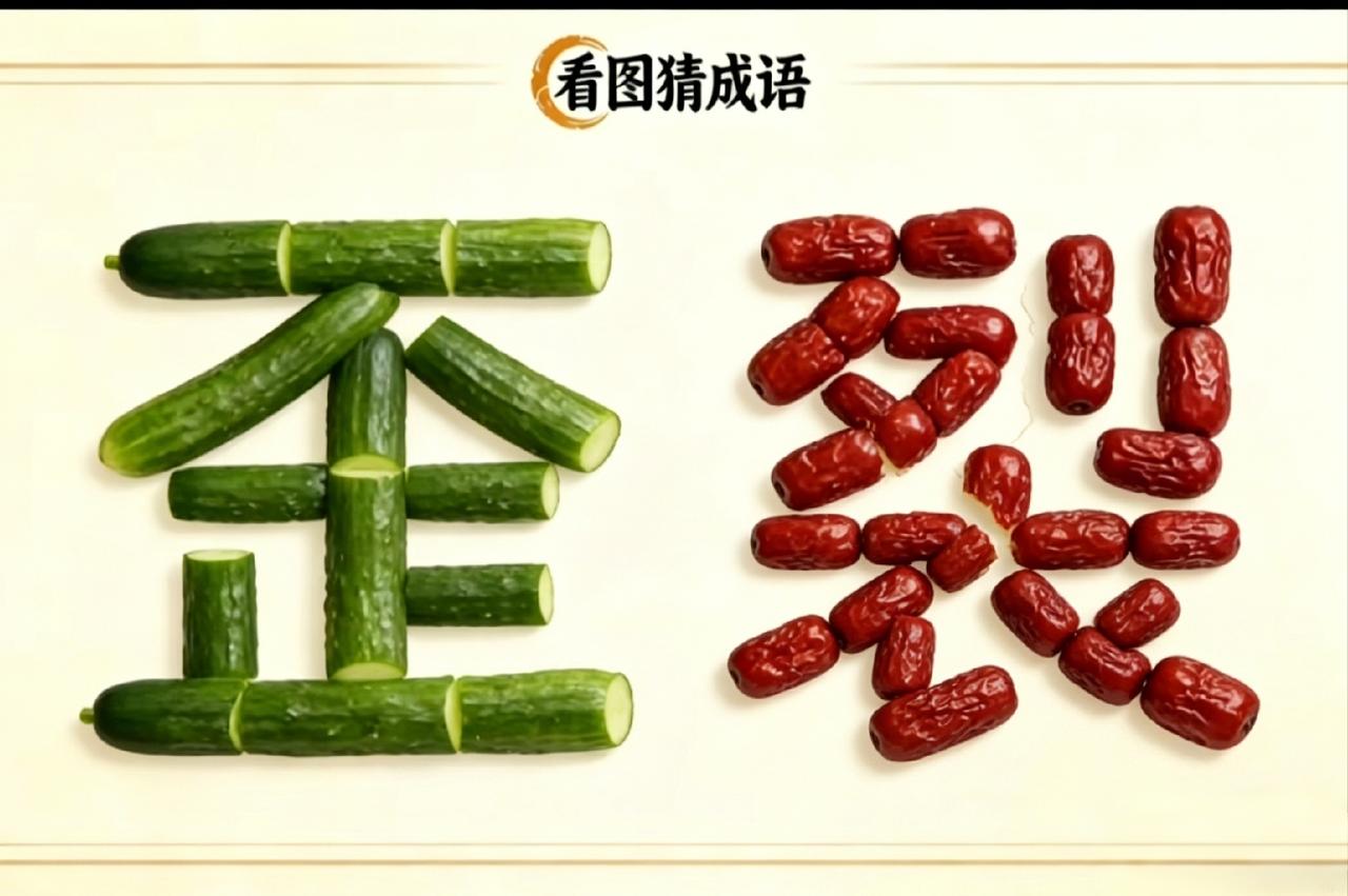 这是什么成语？有瓜又有枣，相信95%的人都能够猜出来，聪明的你一定能猜到。那就写