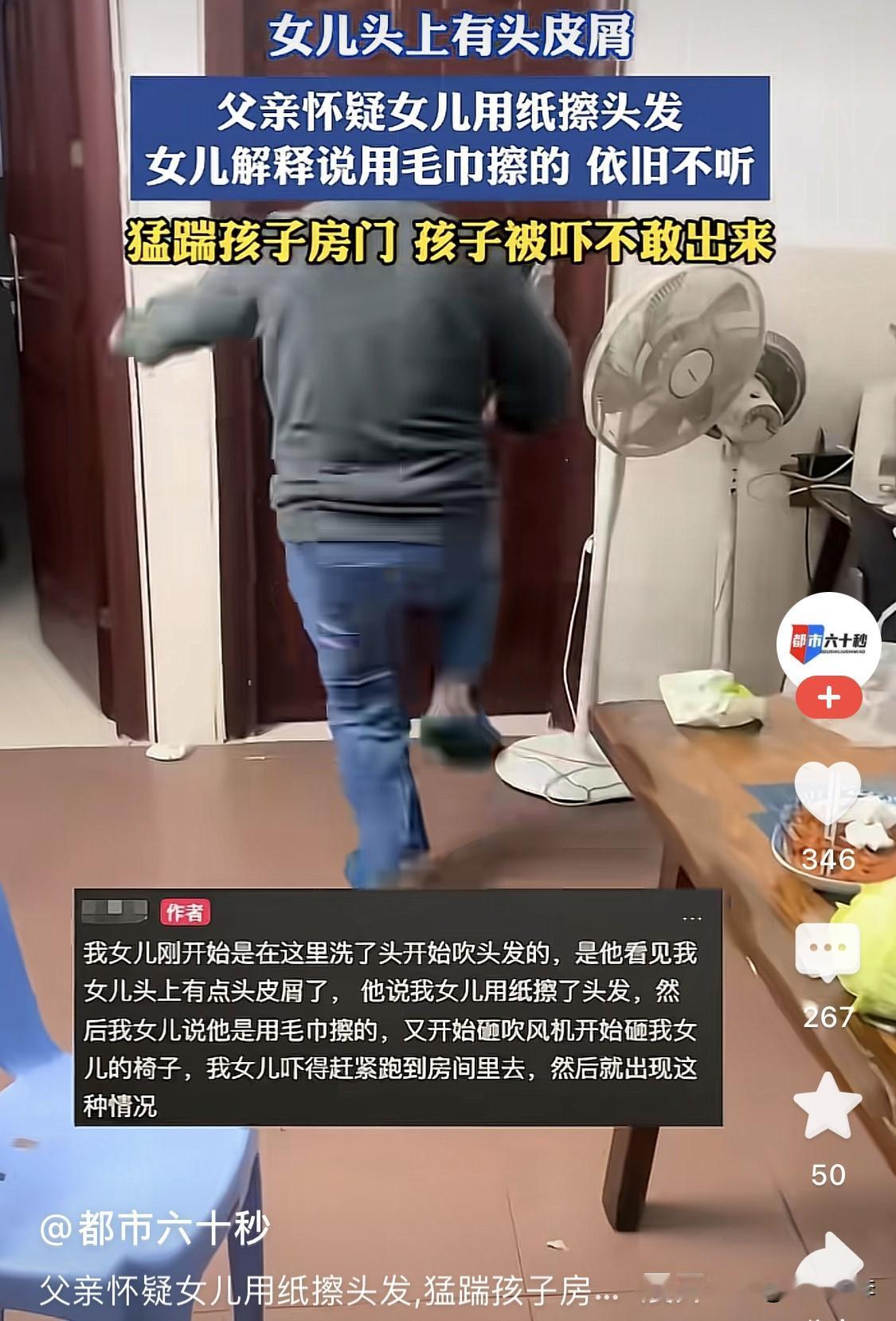 隔着屏幕，我被这位父亲吓坏了！

因为怀疑女儿用纸擦头发，他就疯了一般去摇动房间
