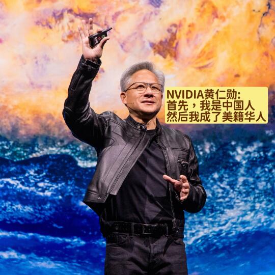NVIDIA黄仁勋:首先，我是中国人