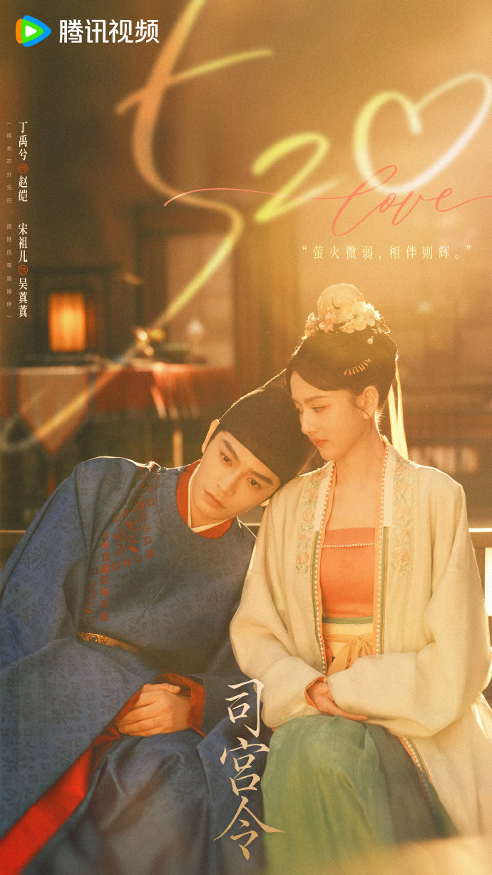 丁禹兮宋祖儿520靠肩海报 司宫令520物料  司宫令520物料，丁禹兮宋祖儿5