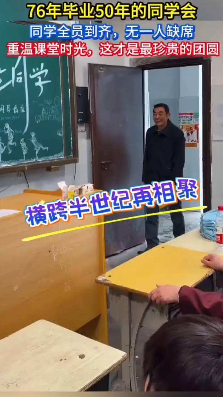 76年毕业50年的同学会，同学全员到齐，无一人缺席。重温课堂时光，这才是最珍贵的