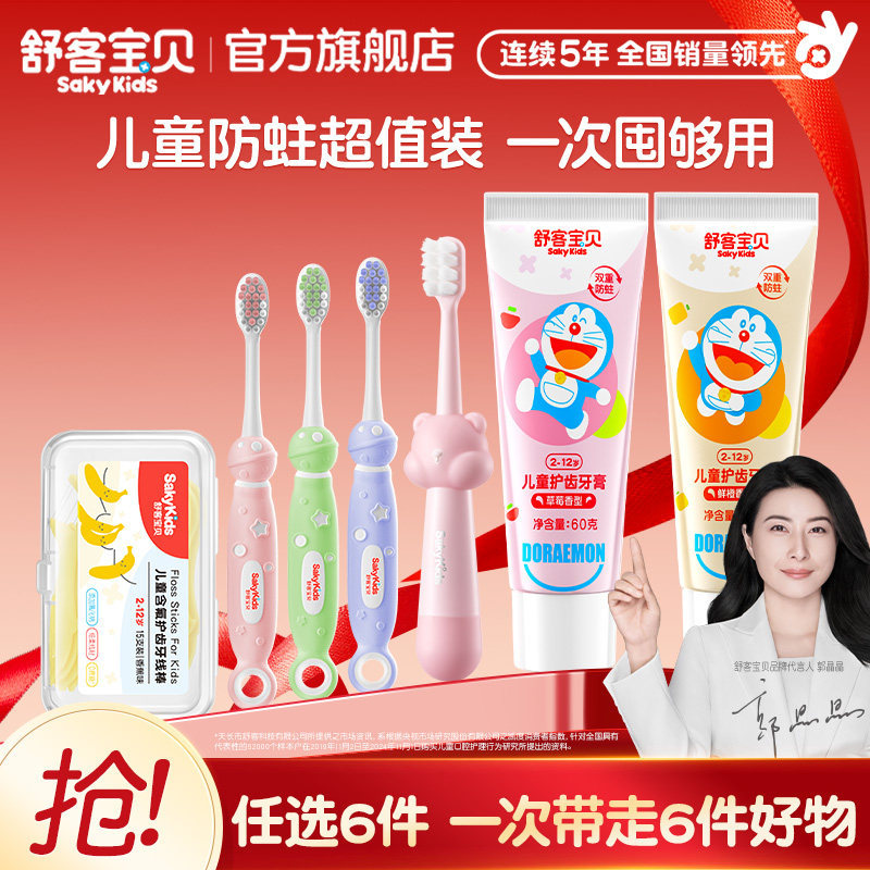 舒客宝贝儿童牙膏牙刷X6件 
