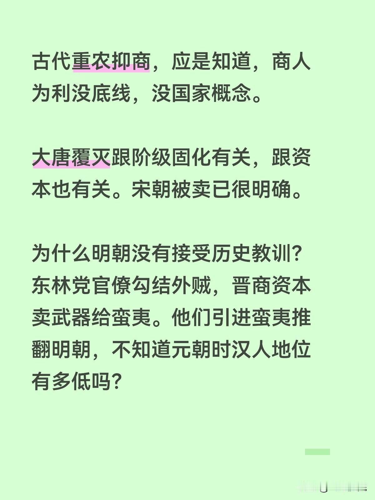古代重农抑商，应是知道，商人为利，没底线，没国家概念。

大唐覆灭跟阶级固化有关