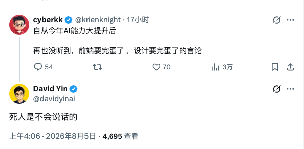 “为什么最近没听到有说前端、设计要被 AI 替代的言论了？”“因为死人是不会说话