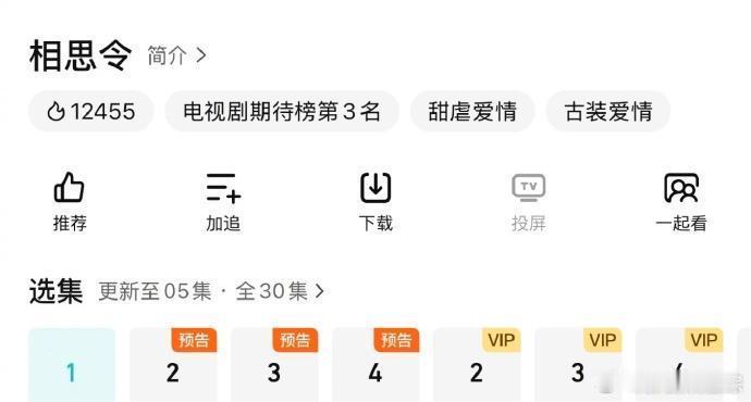 相思令首更5集   相思令首日播出5集 相思令首日播出 5 集，感觉会很吸引人！