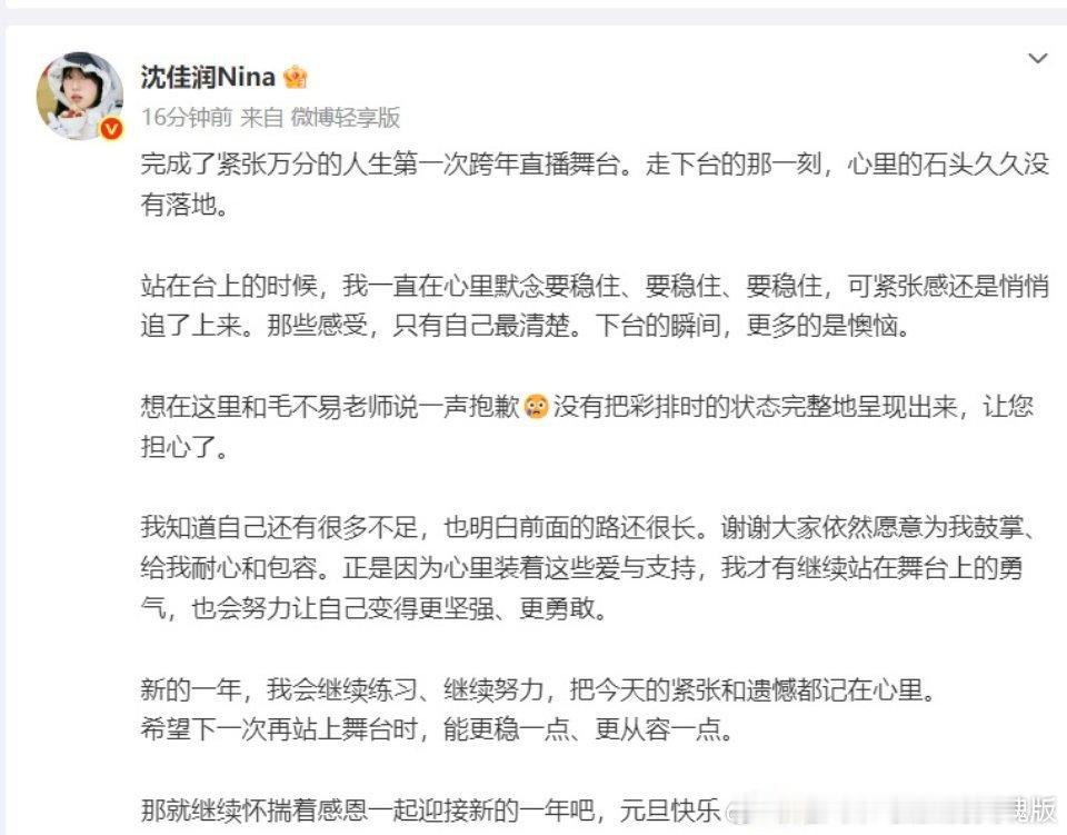 沈佳润因在江苏卫视跨年晚会与毛不易合唱《不染》时紧张失误，于2026年1月1日凌