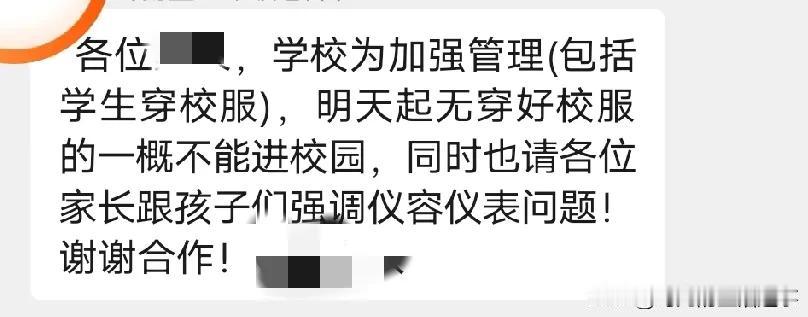 老师今天发群里说学生上学必须穿校服，如果没有穿校服的学生，一律不准进学校。