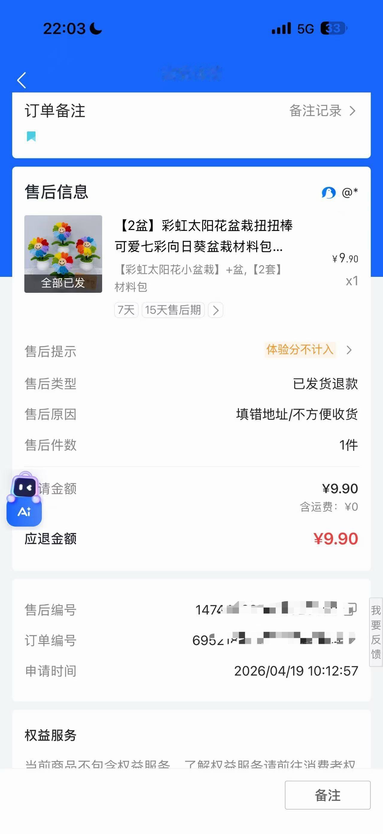 见过蠢的没有见过这么蠢的，苦笑不得！第一次购入一个9.9元的材料包，申请“仅退款