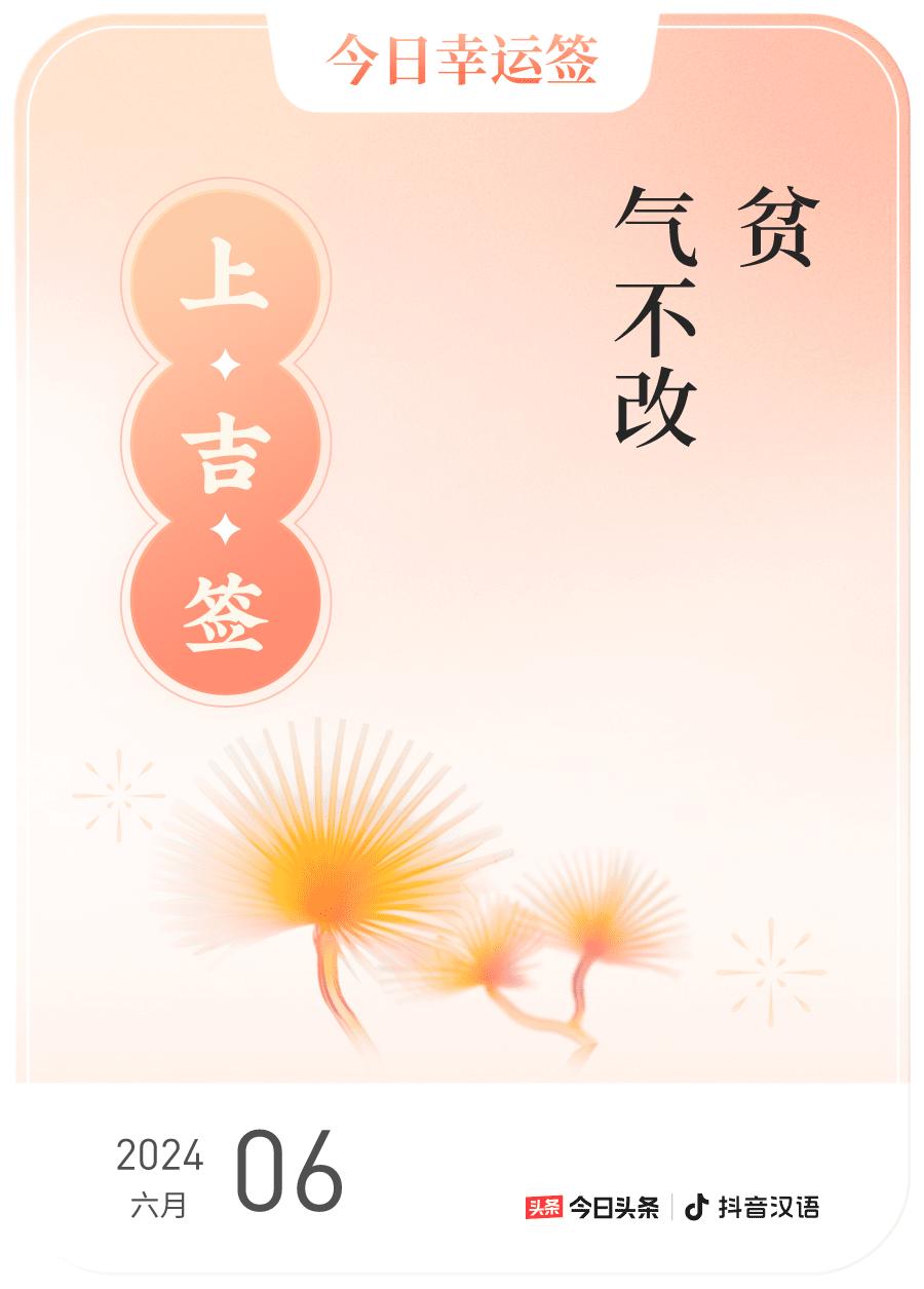 #2024每日幸运签#，我抽到了上吉签，今日签文为：贫，气不改；达，志不改。戳这