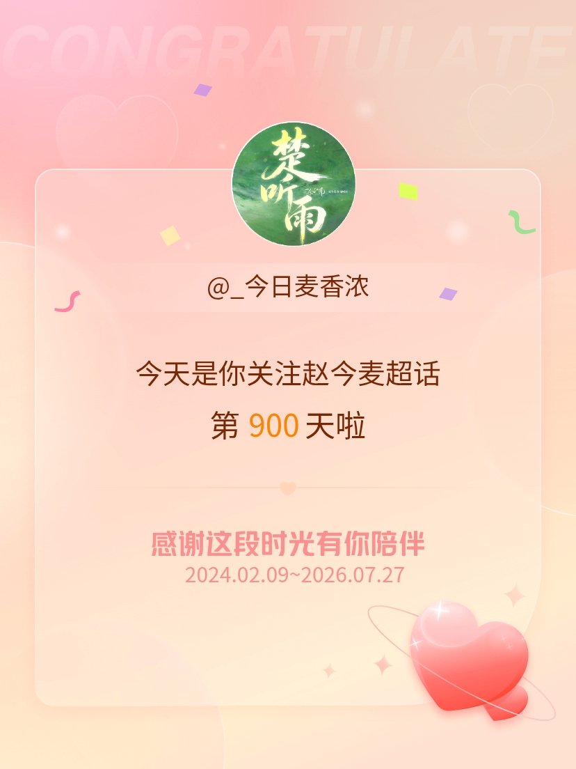 赵今麦今天是我关注超话的第900天，希望能继续伴你一路前行～ 
