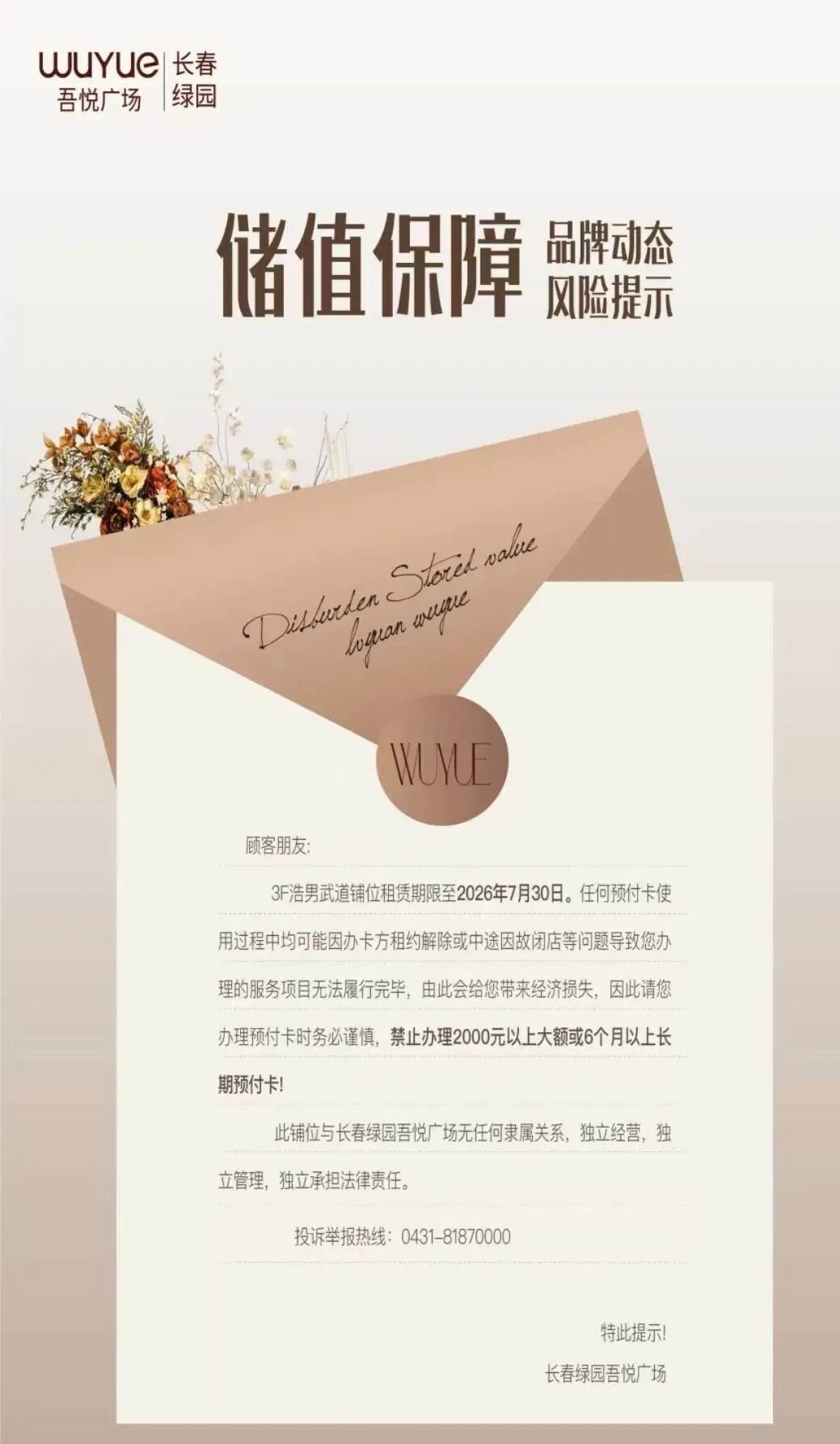 绿园吾悦广场发出警示通告，到底是负责任，还是甩责任？ 
