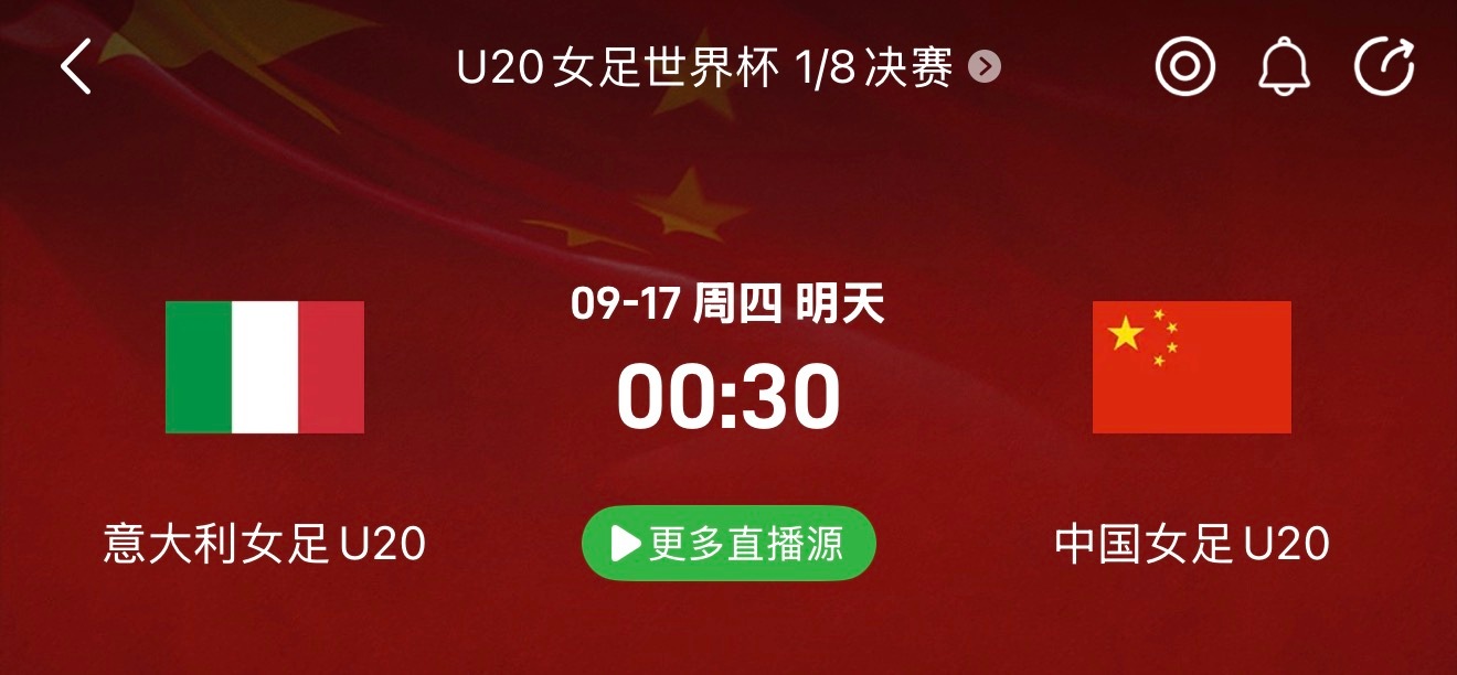 凌晨有U20女足世界杯淘汰赛中国女足vs意大利女足 ​​​