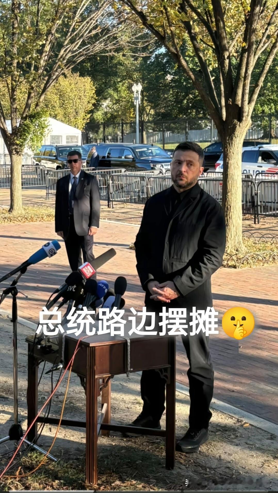 惨！乌克兰总统在白宫路边摆摊开发布会，因为特朗普不容许他在白宫草坪上开发布会。