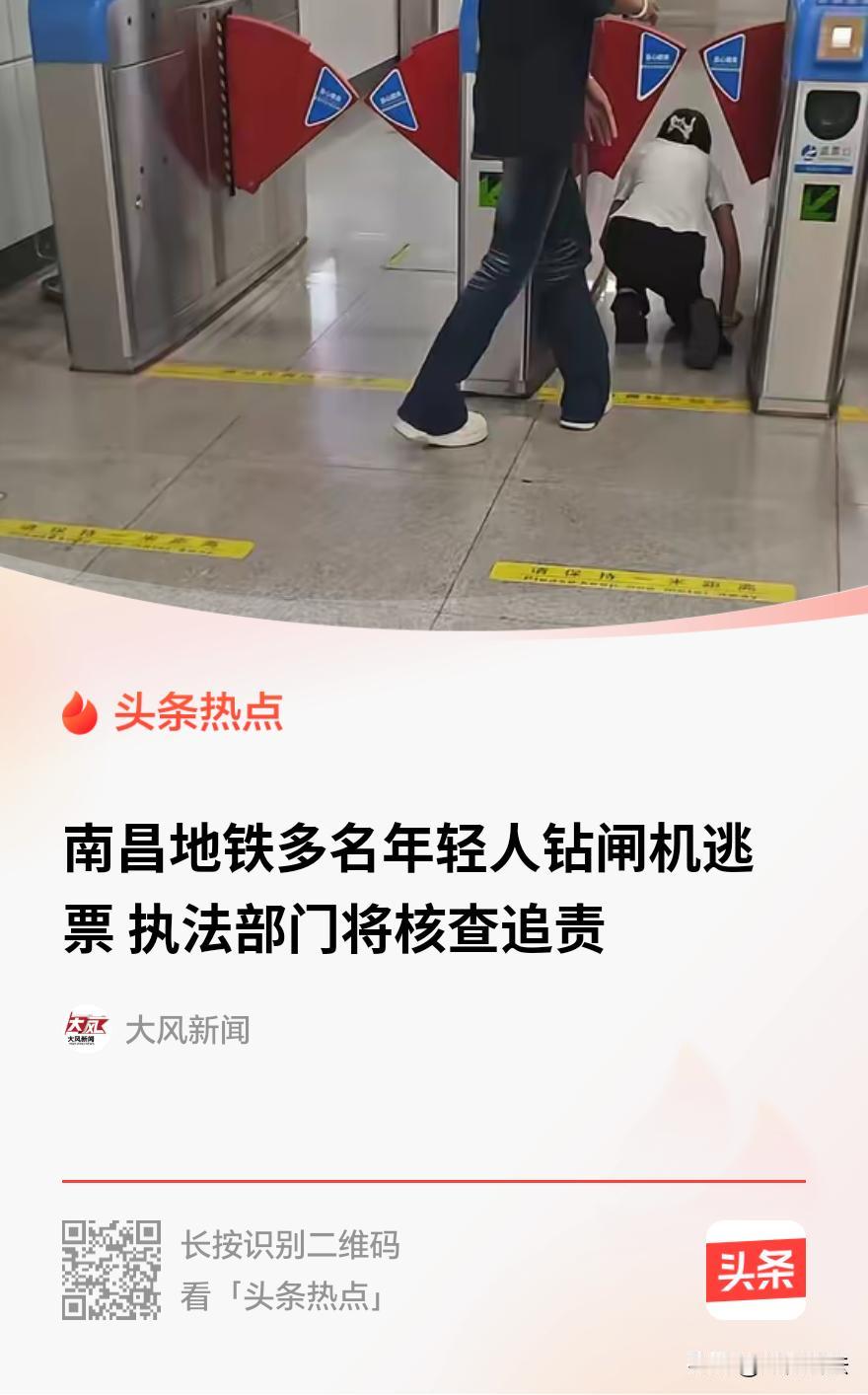 离大谱！为省几块钱，几个年轻人趴下钻闸机？江西南昌，网传视频某地铁站多名成年男女